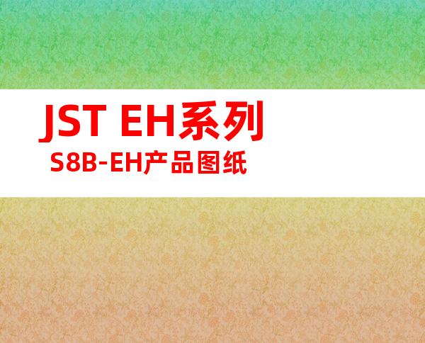 JST EH系列 S8B-EH产品图纸